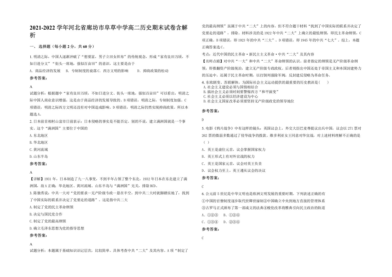 2021-2022学年河北省廊坊市阜草中学高二历史期末试卷含解析