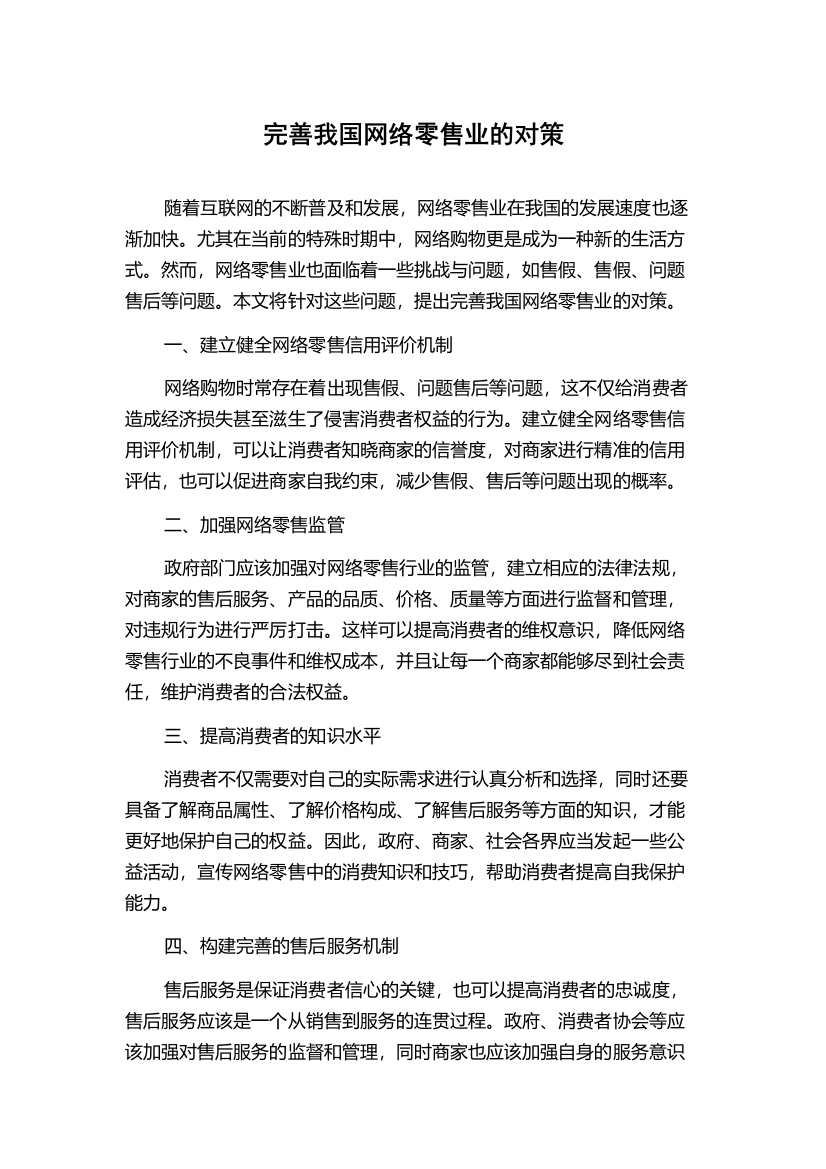 完善我国网络零售业的对策