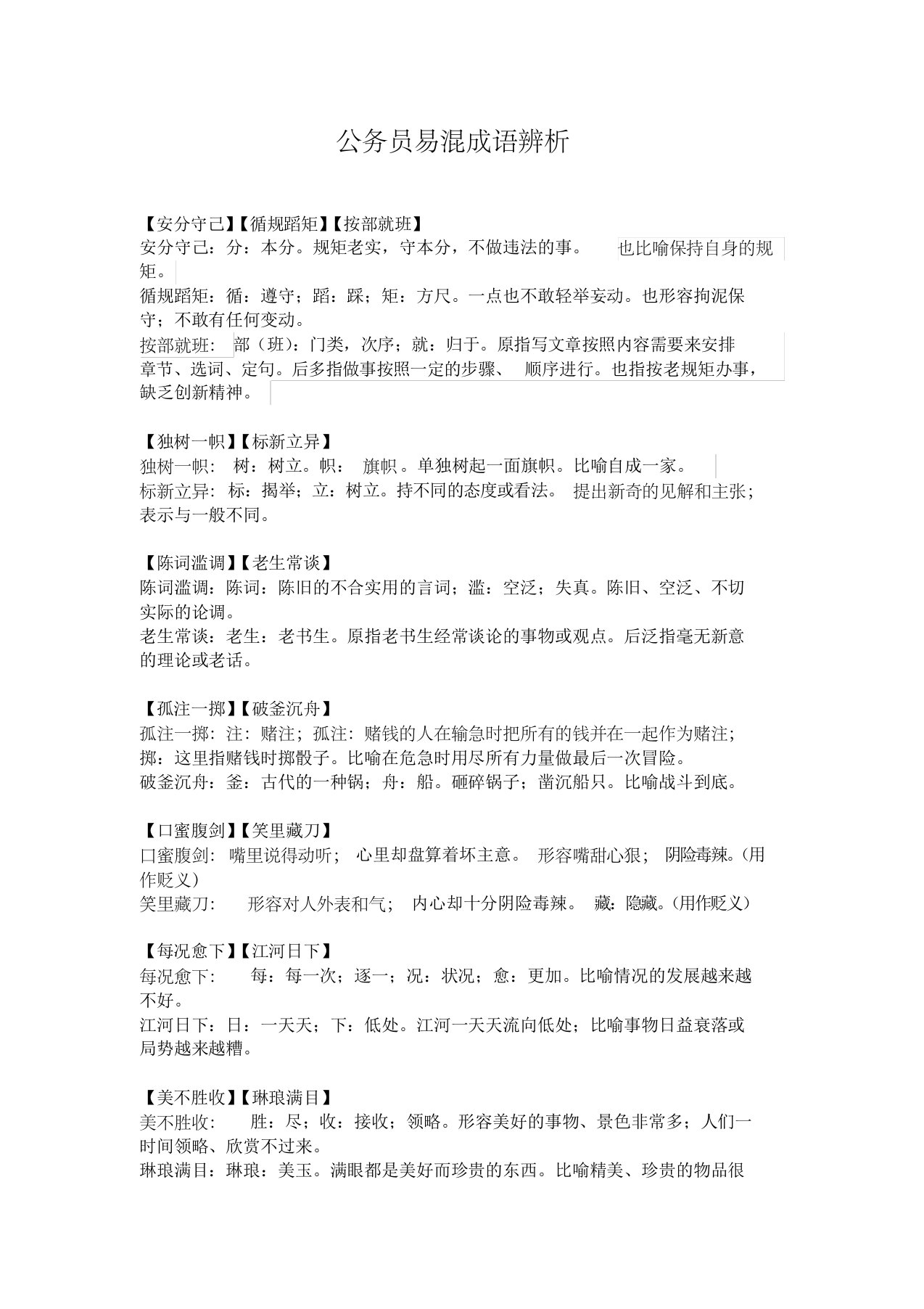 公务员易混淆成语辨析