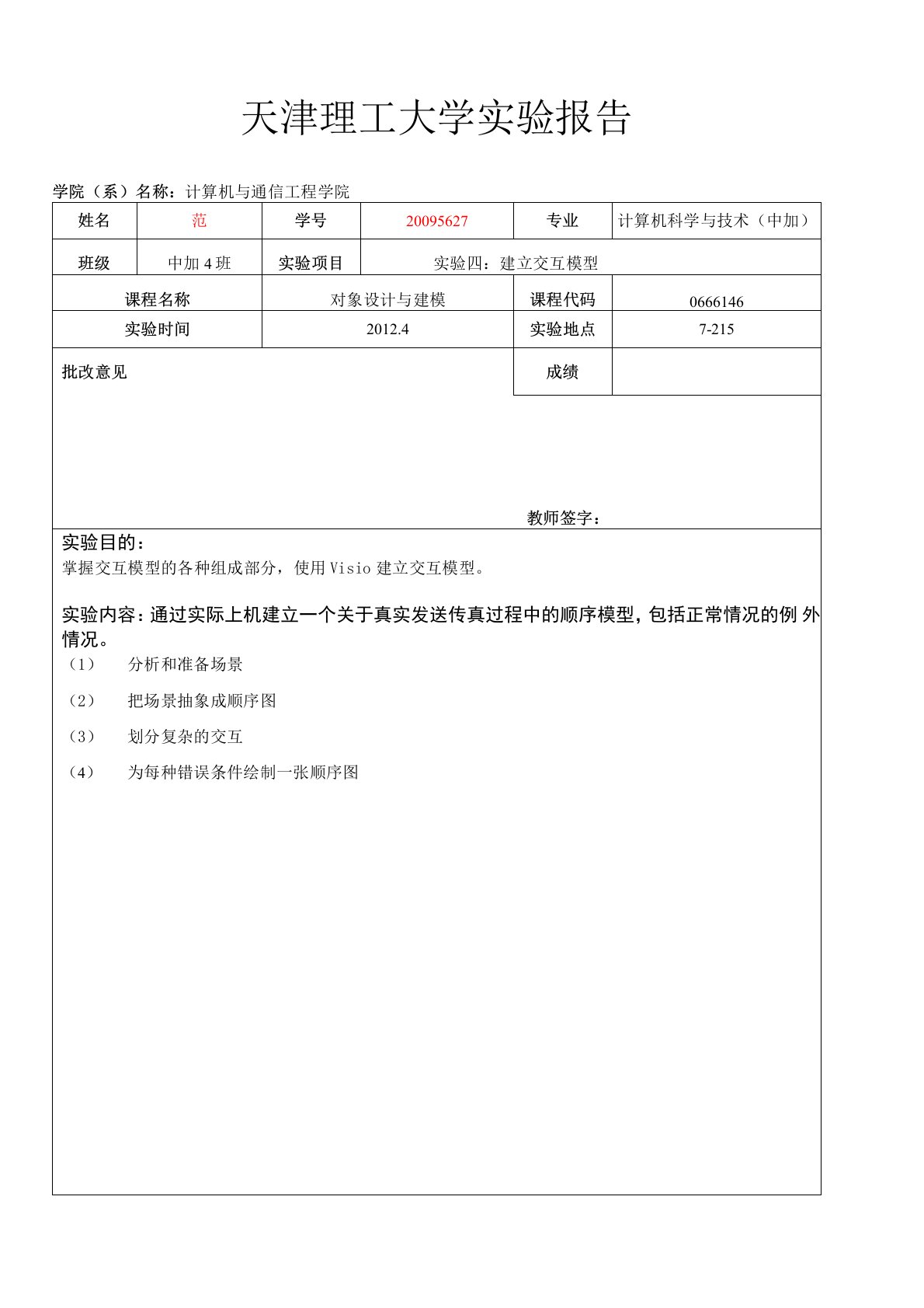 天津理工大学计算机专业UML面向对象分析与建模实验报告三