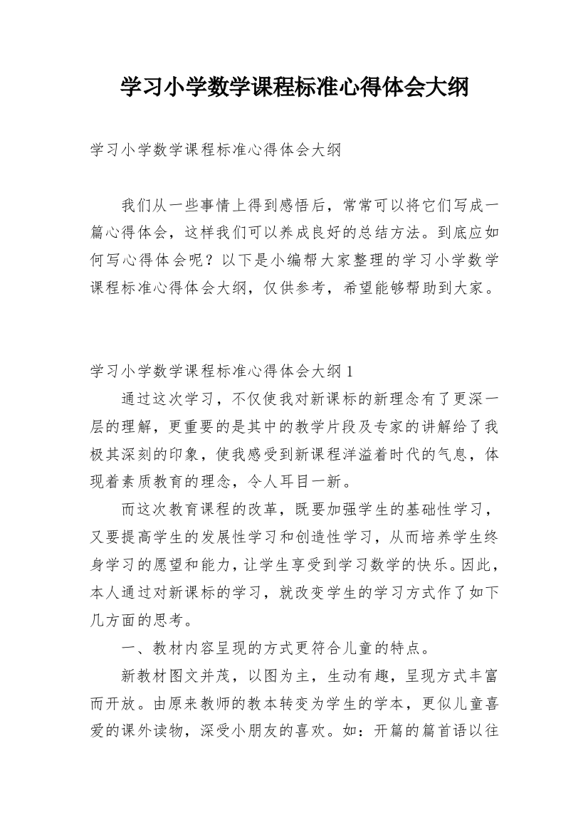 学习小学数学课程标准心得体会大纲