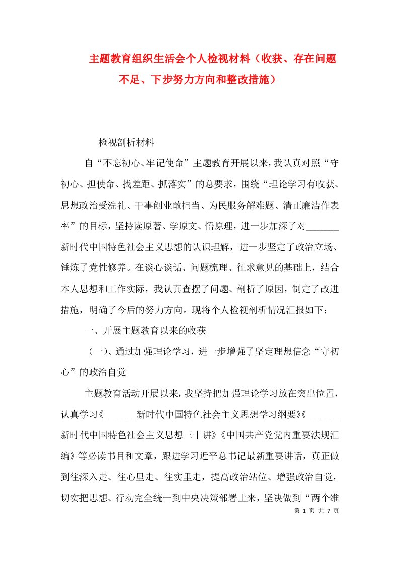 主题教育组织生活会个人检视材料（收获、存在问题不足、下步努力方向和整改措施）