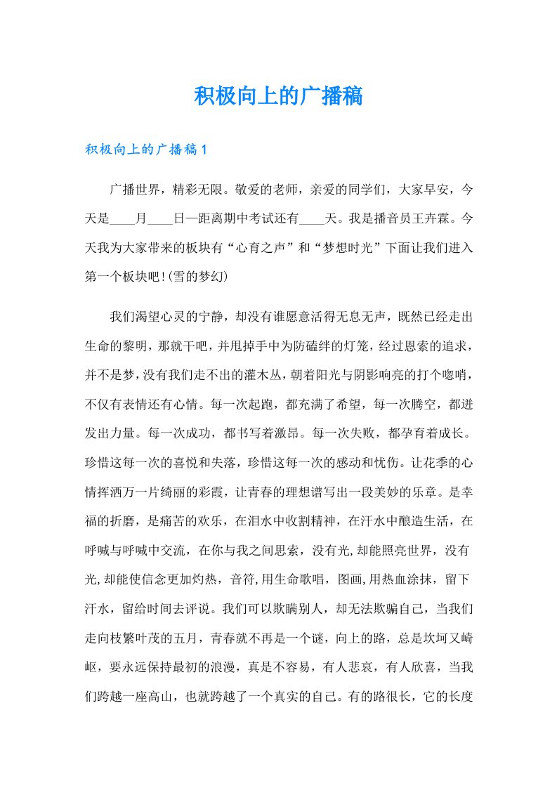 积极向上的广播稿