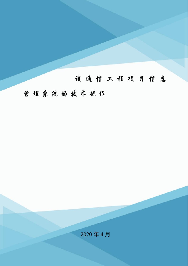 谈通信工程项目信息管理系统的技术操作