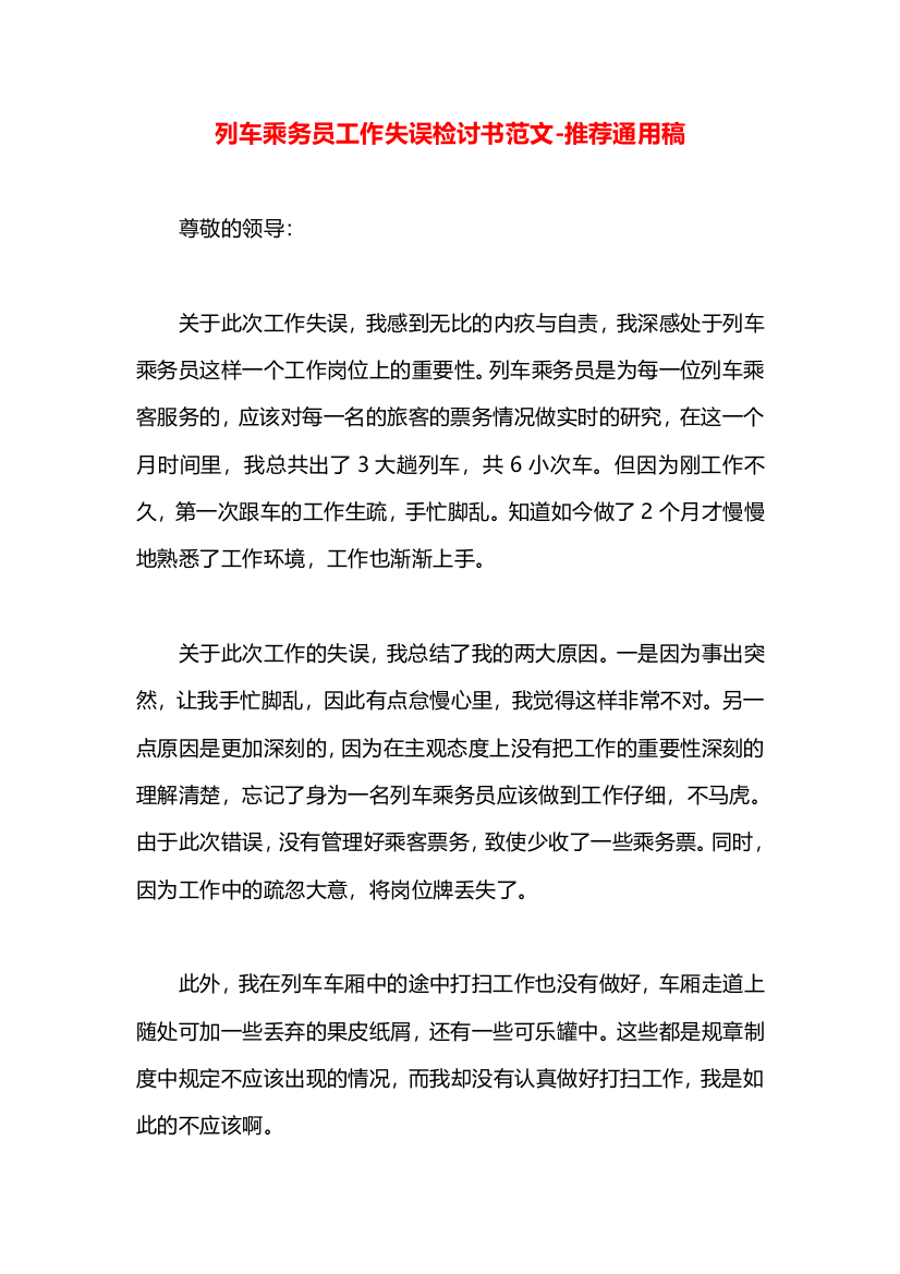 列车乘务员工作失误检讨书范文