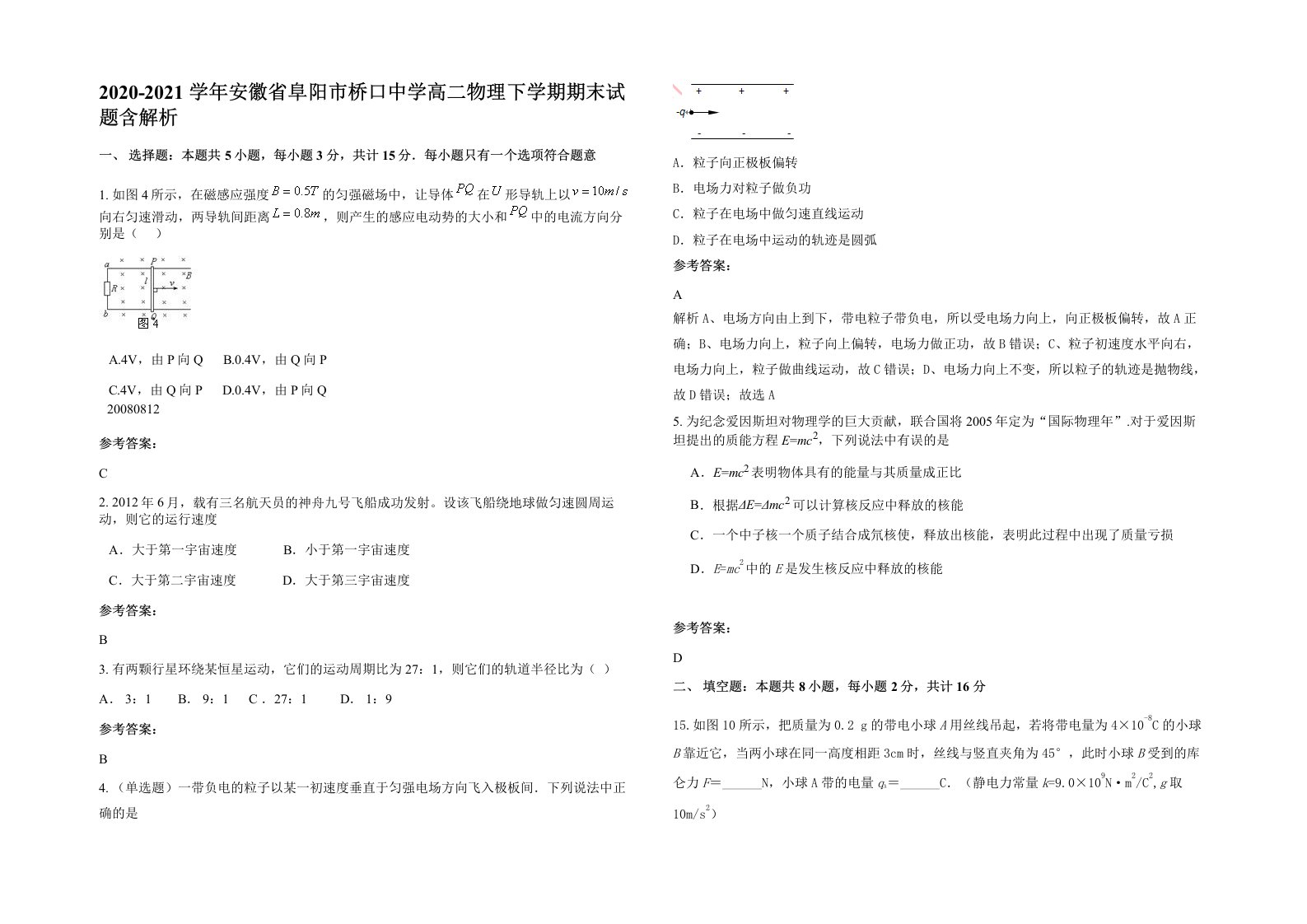 2020-2021学年安徽省阜阳市桥口中学高二物理下学期期末试题含解析