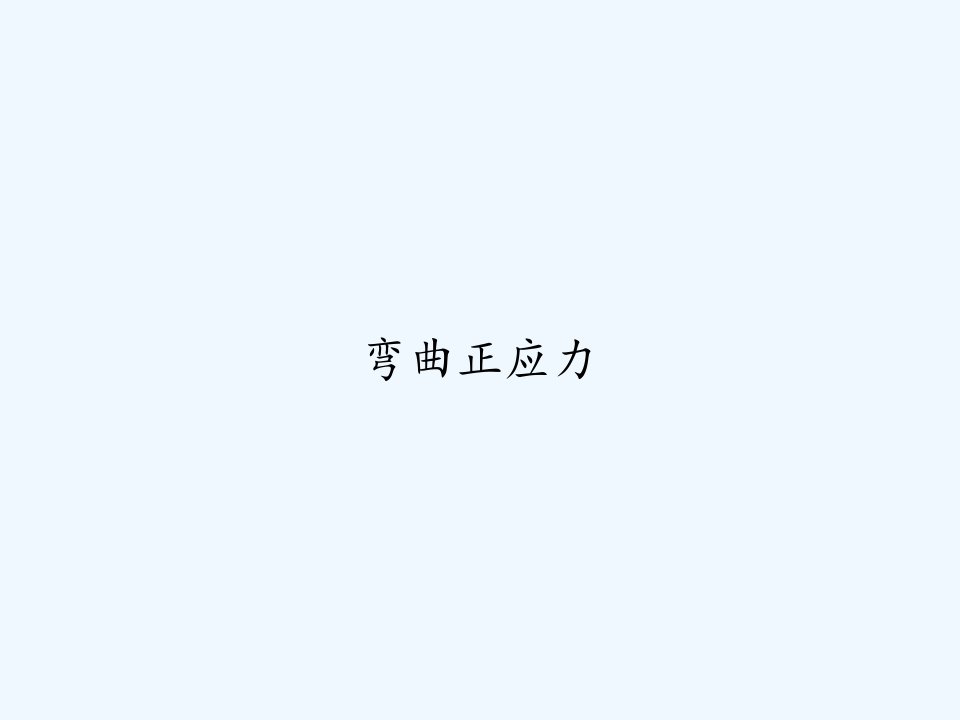 弯曲正应力