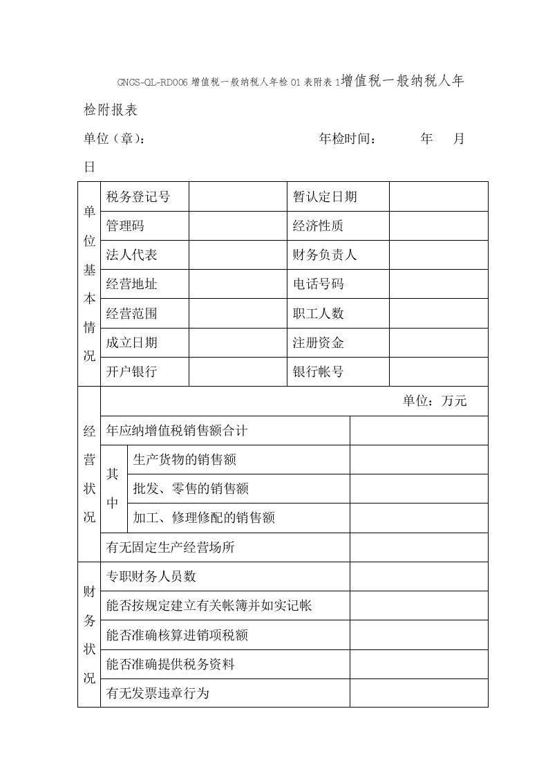 企业税务表格-增值税一般纳税人年检附报表