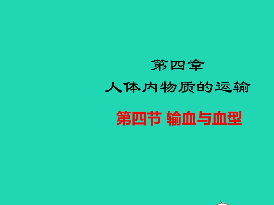 七年级生物下册第四单元生物圈中的人第四章人体内物质的运输第四节输血与血型教学课件新版新人教版