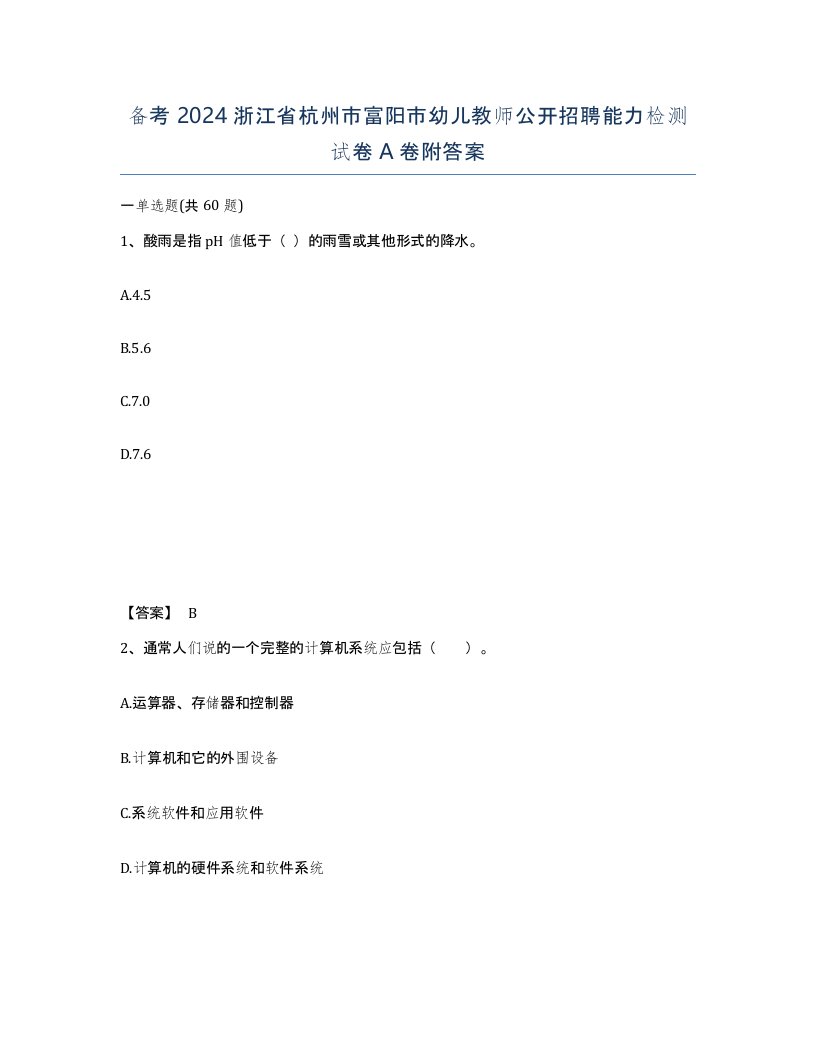 备考2024浙江省杭州市富阳市幼儿教师公开招聘能力检测试卷A卷附答案