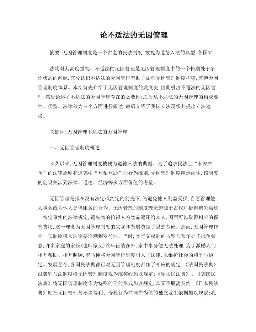 毕业论文论不适法的无因管理