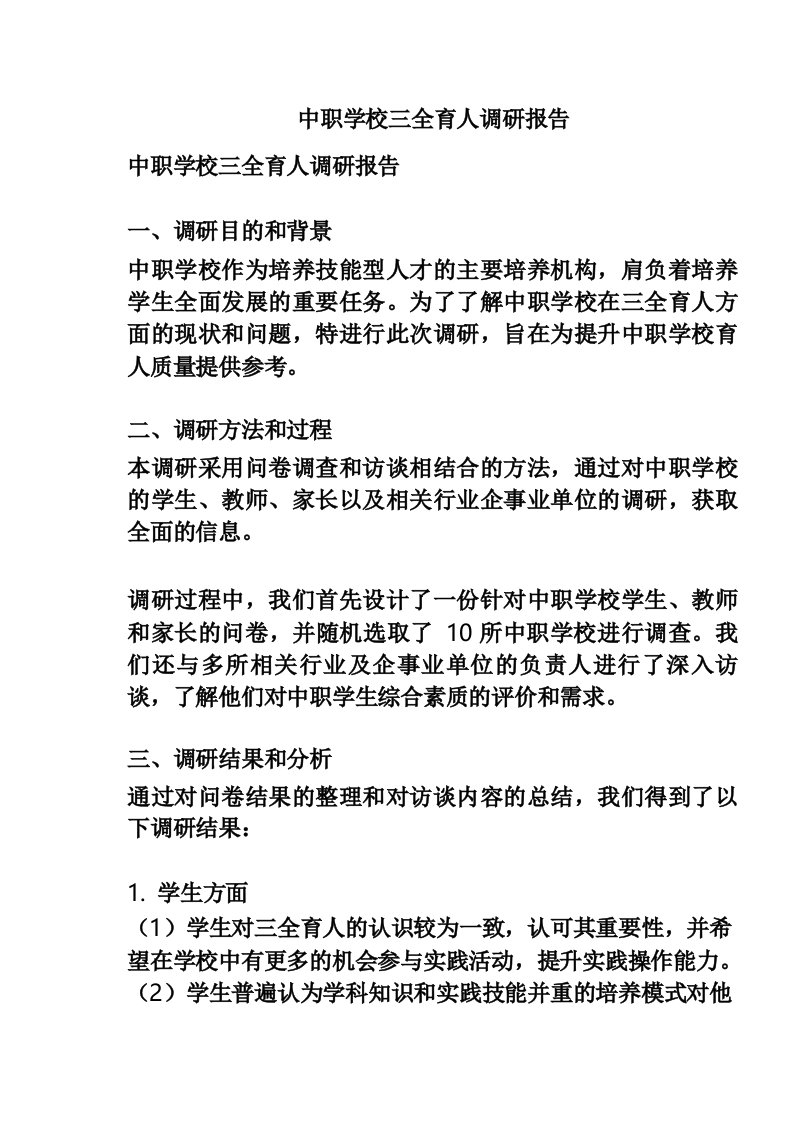 中职学校三全育人调研报告