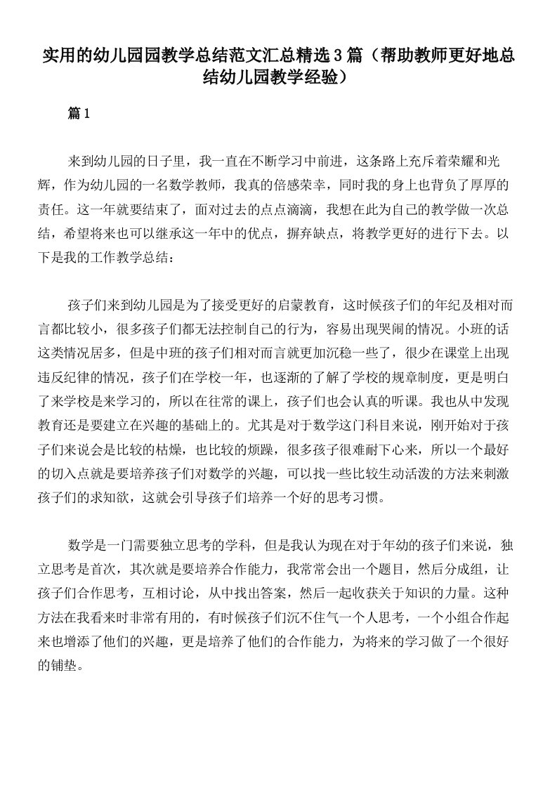 实用的幼儿园园教学总结范文汇总精选3篇（帮助教师更好地总结幼儿园教学经验）