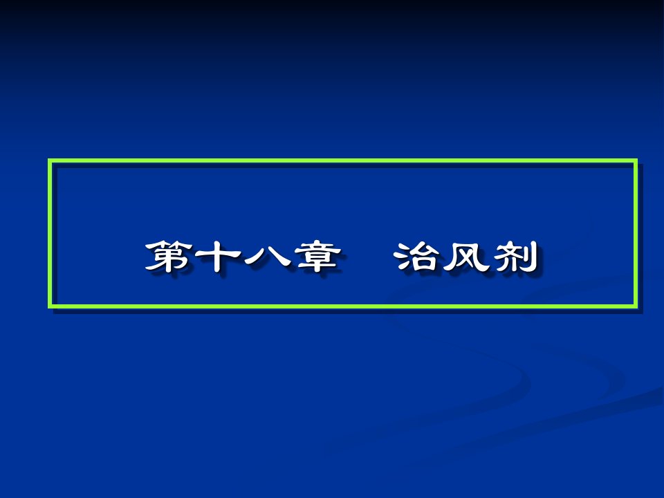 镇肝熄风汤《医学衷中参西录》