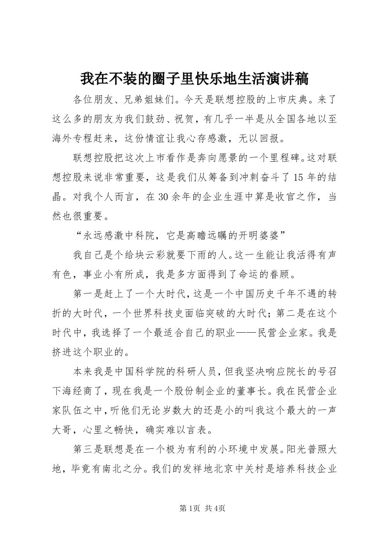 6我在不装的圈子里快乐地生活演讲稿