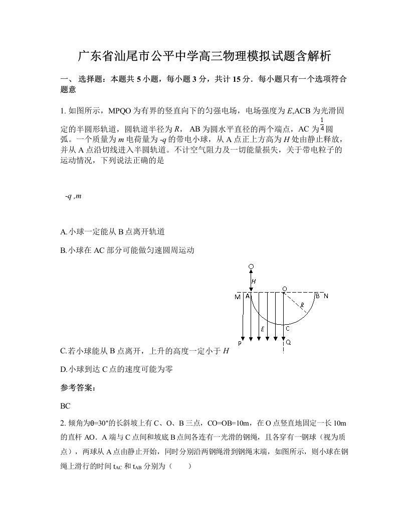 广东省汕尾市公平中学高三物理模拟试题含解析