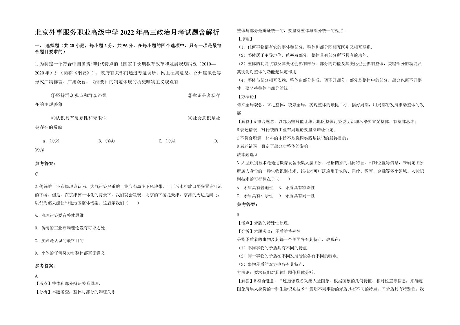 北京外事服务职业高级中学2022年高三政治月考试题含解析