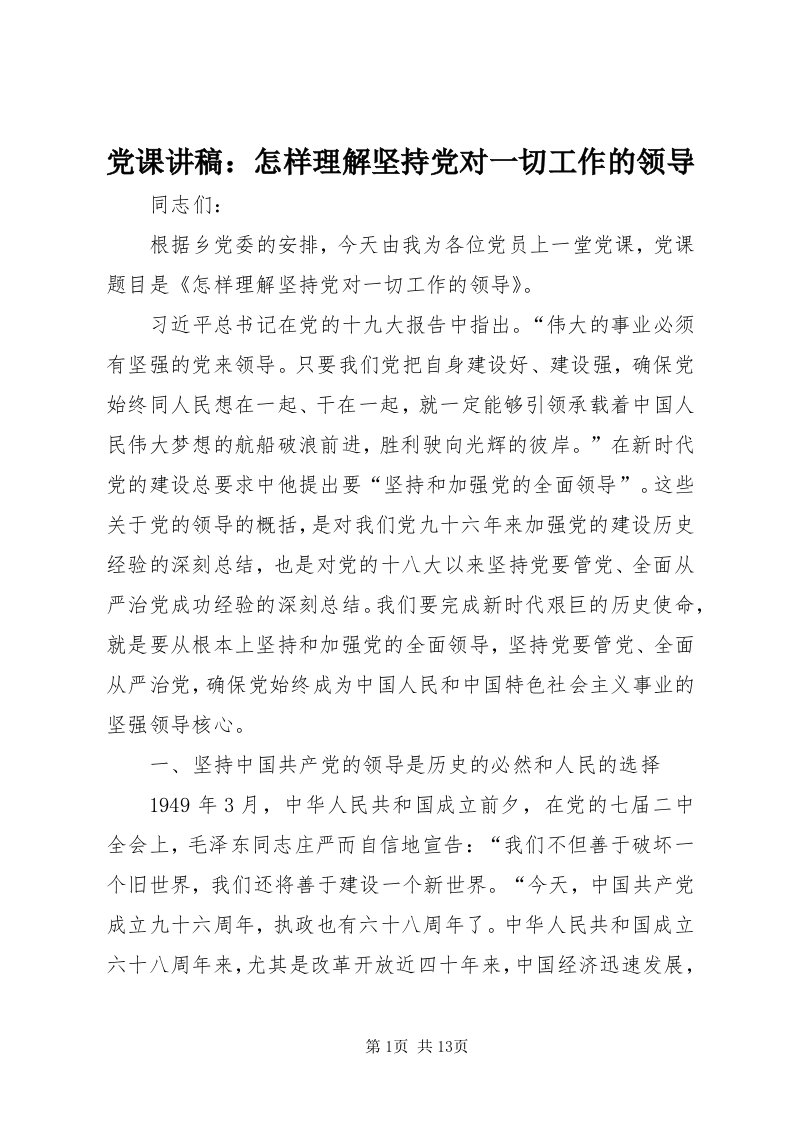 党课讲稿：怎样理解坚持党对一切工作的领导