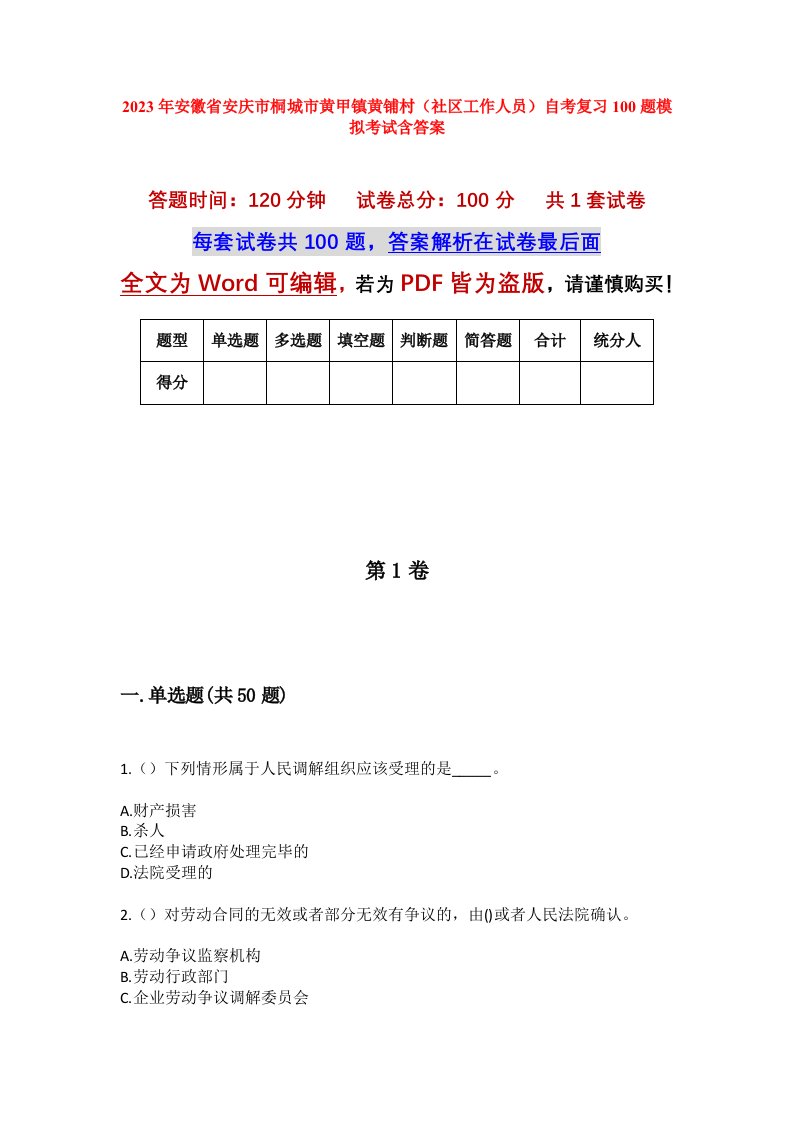 2023年安徽省安庆市桐城市黄甲镇黄铺村社区工作人员自考复习100题模拟考试含答案