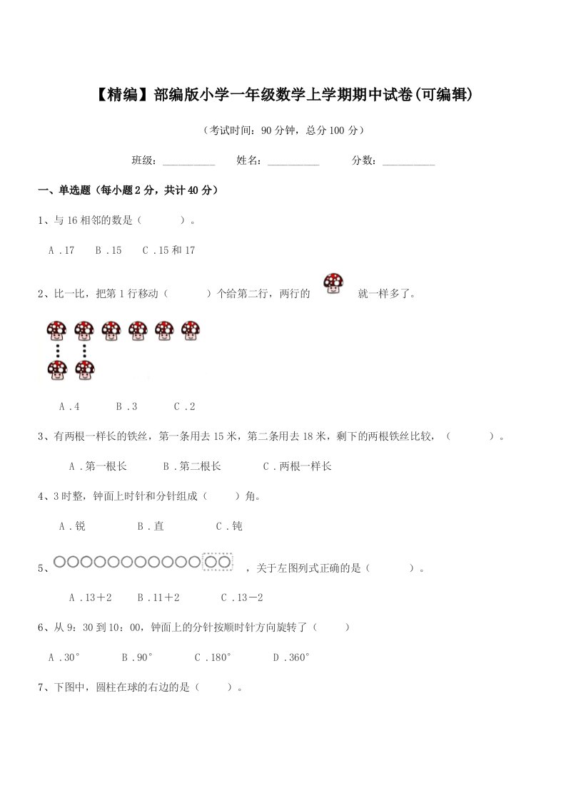 2021年【精编】部编版小学一年级数学上学期期中试卷(可编辑)