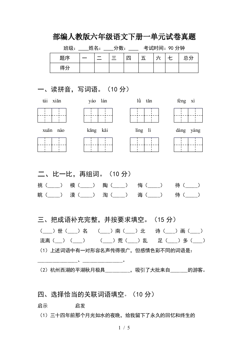 部编人教版六年级语文下册一单元试卷真题