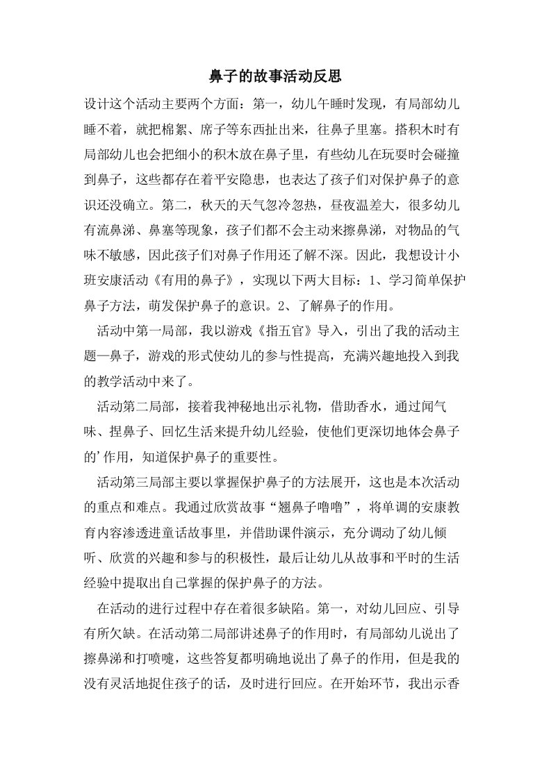 鼻子的故事活动反思