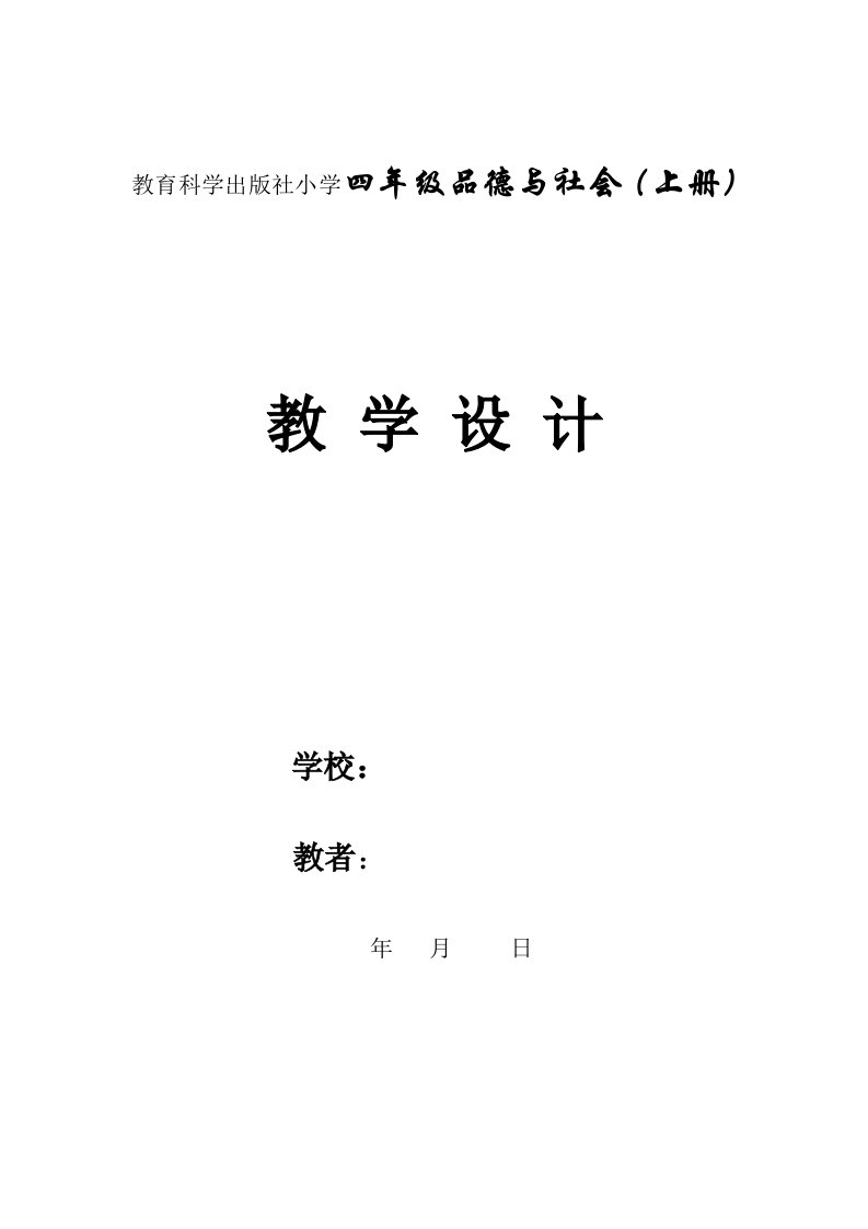 教科版小学四年级品德与社会上册教案