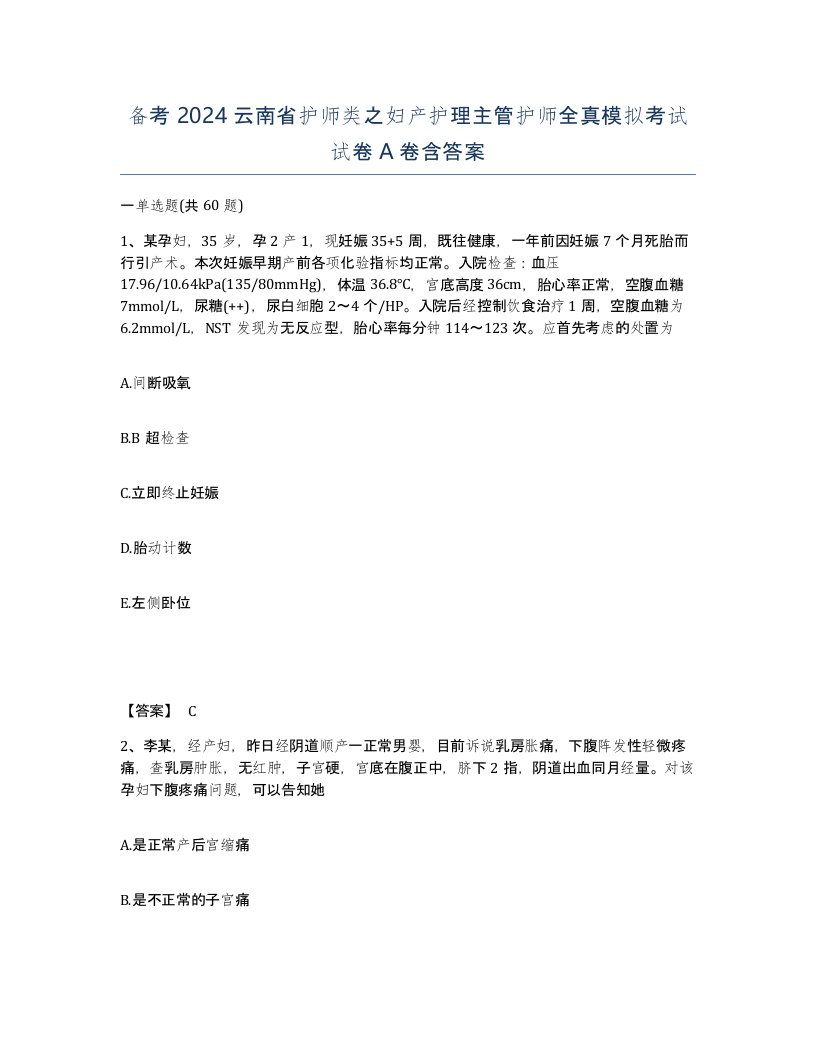 备考2024云南省护师类之妇产护理主管护师全真模拟考试试卷A卷含答案