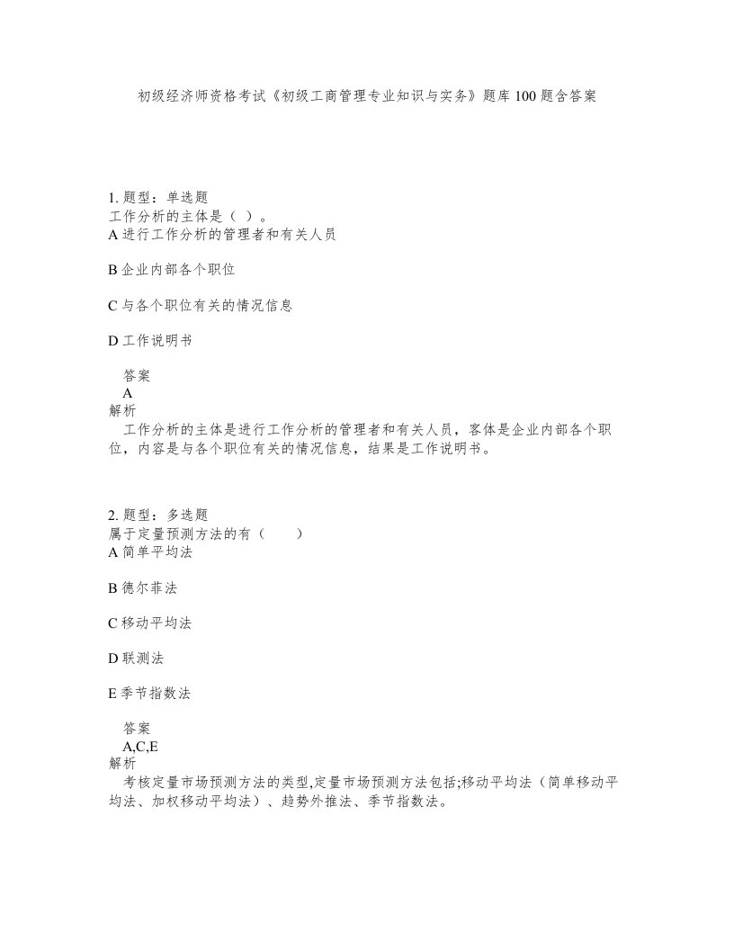 初级经济师资格考试初级工商管理专业知识与实务题库100题含答案测验221版