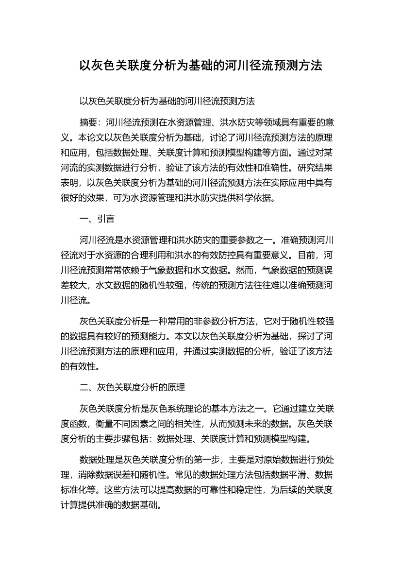 以灰色关联度分析为基础的河川径流预测方法