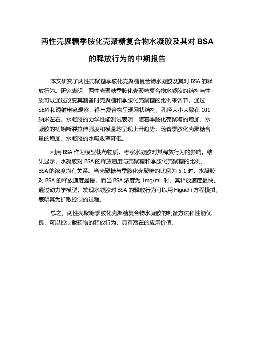 两性壳聚糖季胺化壳聚糖复合物水凝胶及其对BSA的释放行为的中期报告