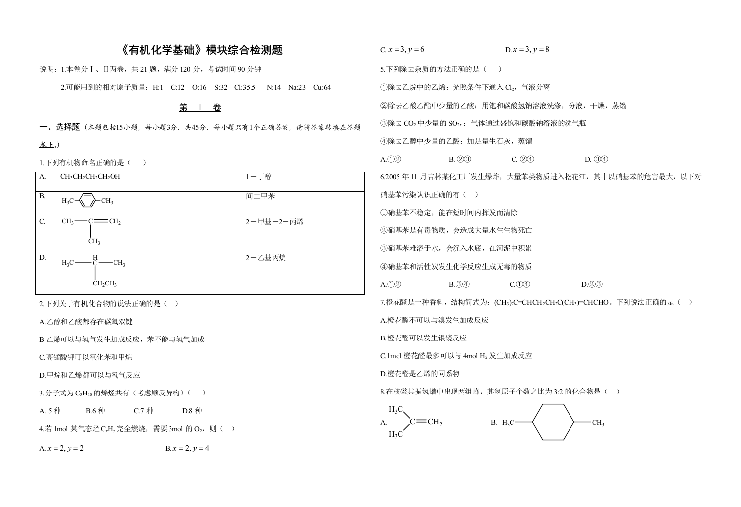 《有机化学基础》模块综合检测题