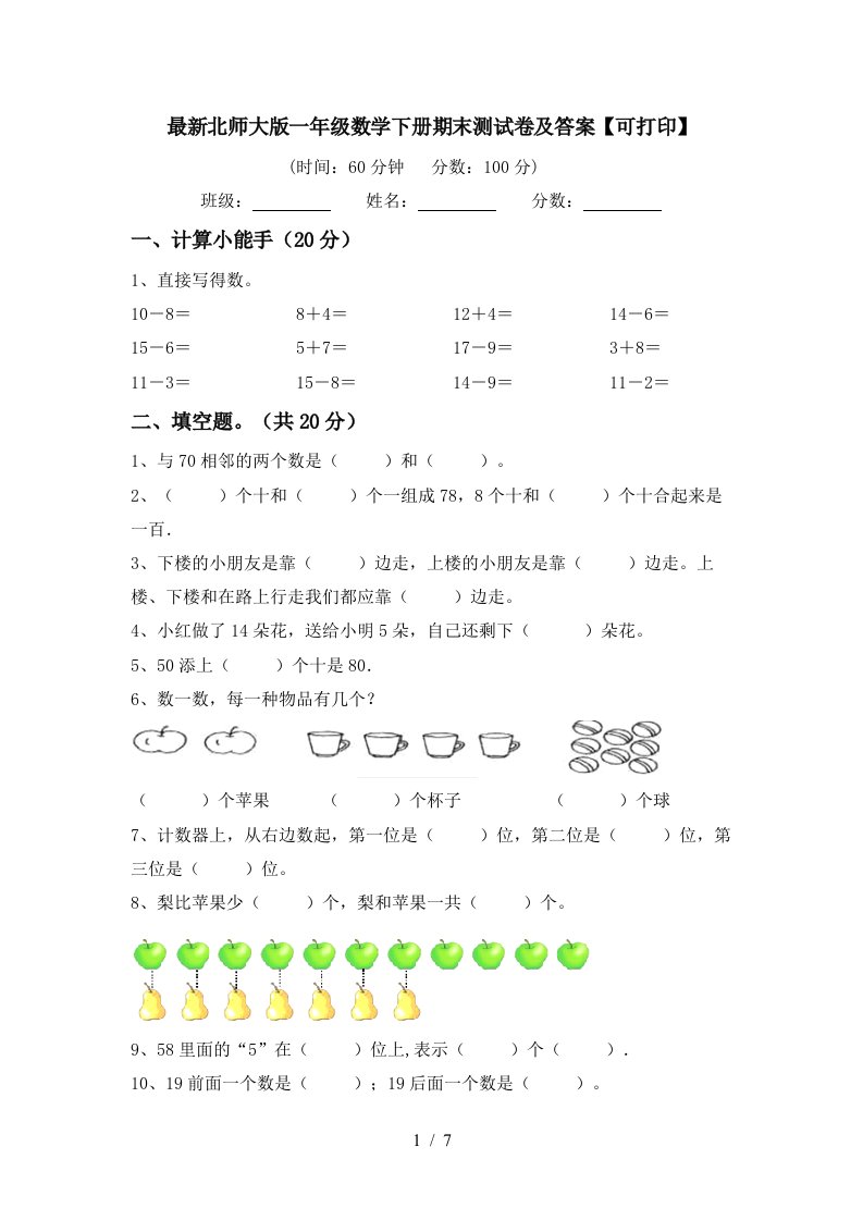 最新北师大版一年级数学下册期末测试卷及答案可打印