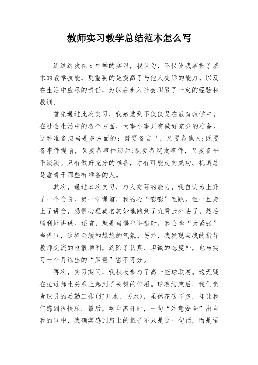 教师实习教学总结范本怎么写