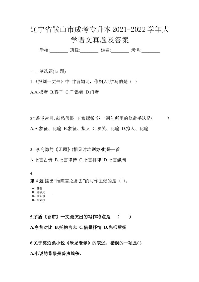 辽宁省鞍山市成考专升本2021-2022学年大学语文真题及答案