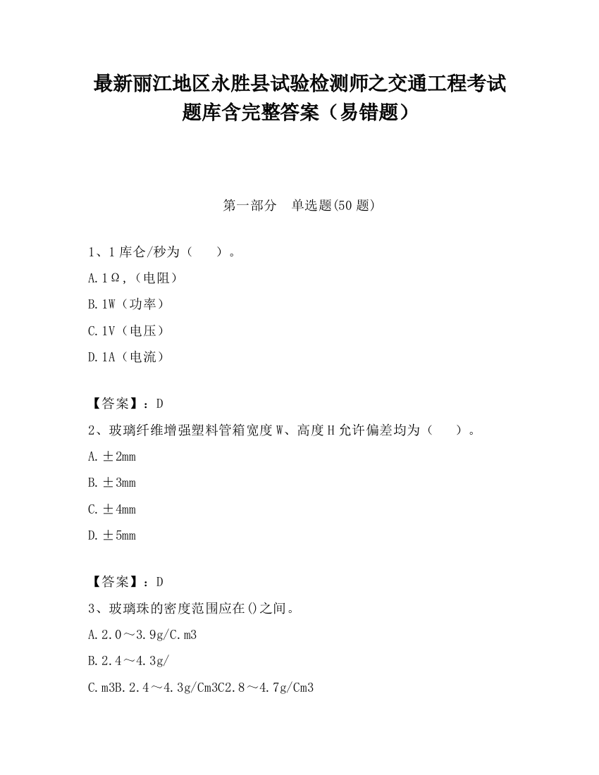 最新丽江地区永胜县试验检测师之交通工程考试题库含完整答案（易错题）