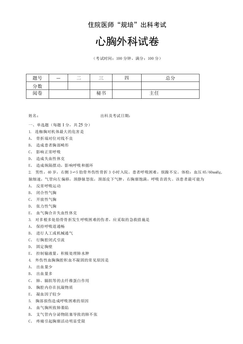 住院医师“规培”出科试卷—心胸外科—标准模板