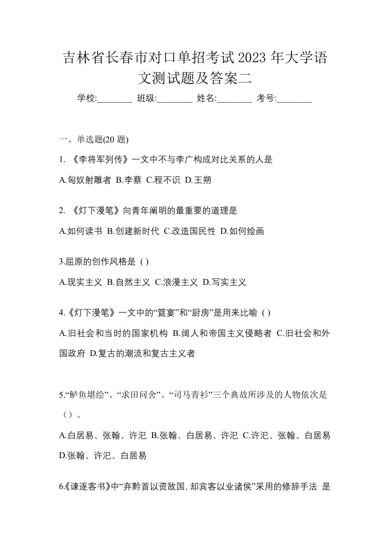 吉林省长春市对口单招考试2023年大学语文测试题及答案二