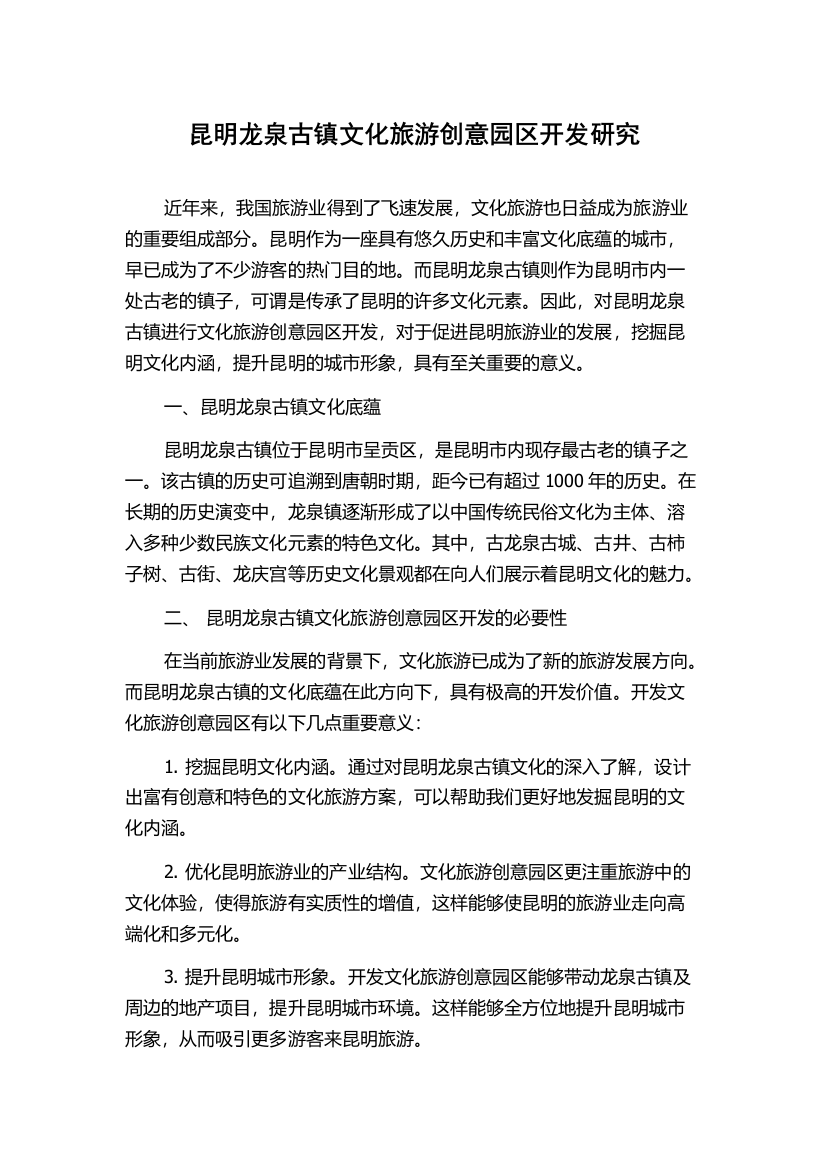 昆明龙泉古镇文化旅游创意园区开发研究