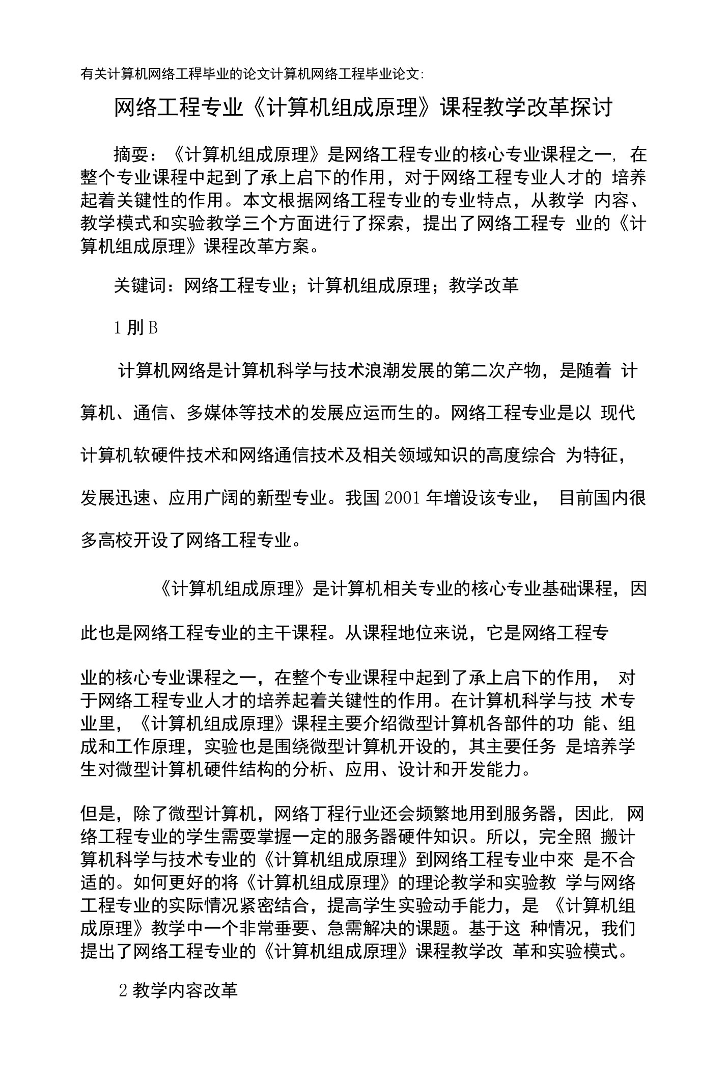 有关计算机网络工程毕业的论文计算机网络工程毕业论文：网络工程专业《计算机组成原理》