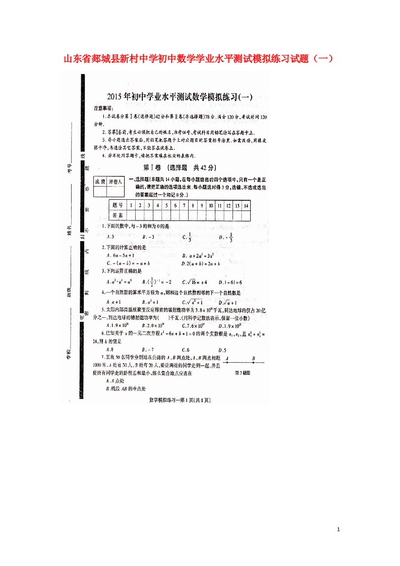 山东省郯城县新村中学初中数学学业水平测试模拟练习试题（一）（扫描版）