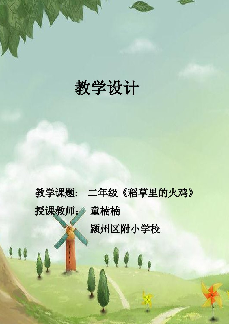 《稻草里的火鸡》教学设计及教学反思