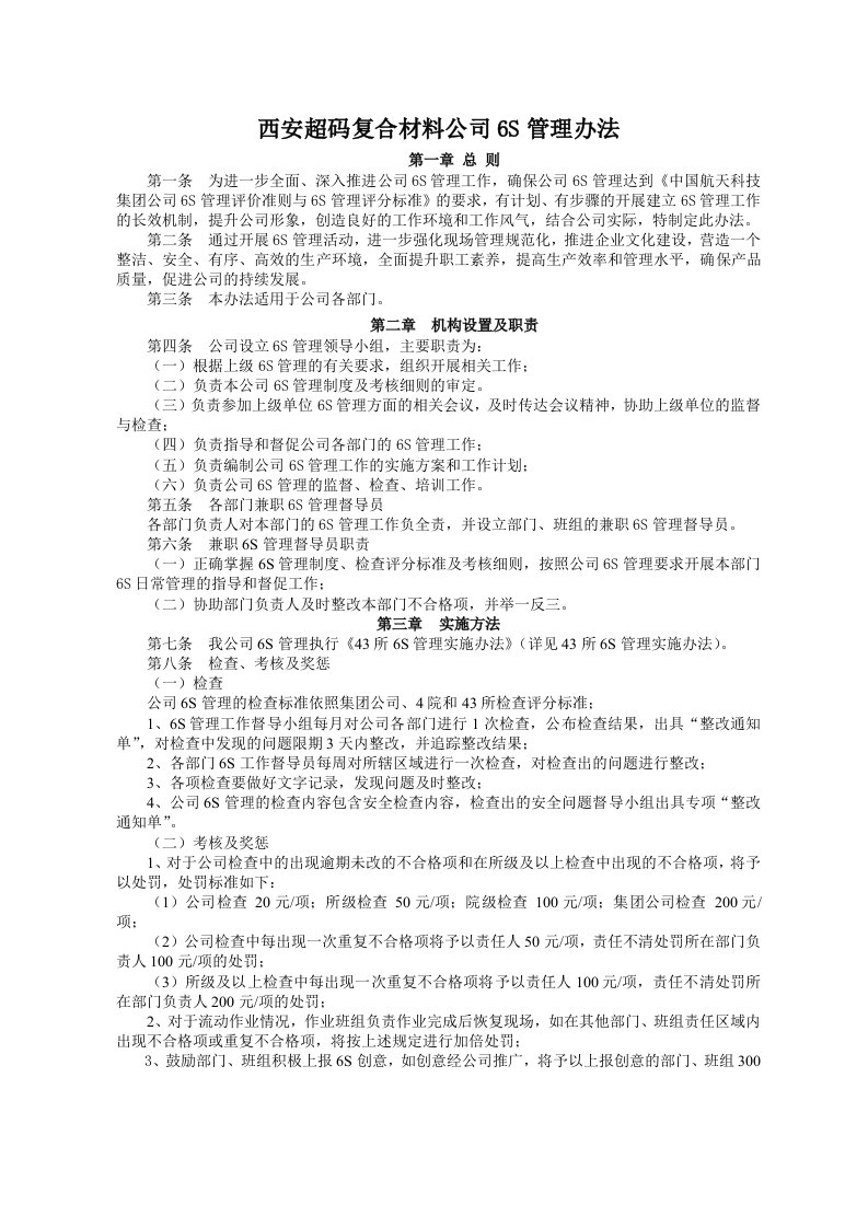 管理制度-西安超码复合材料公司6S管理办法