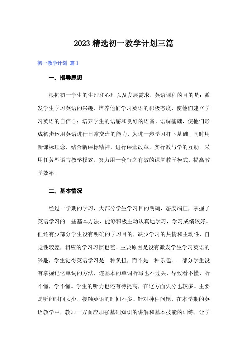 2023精选初一教学计划三篇