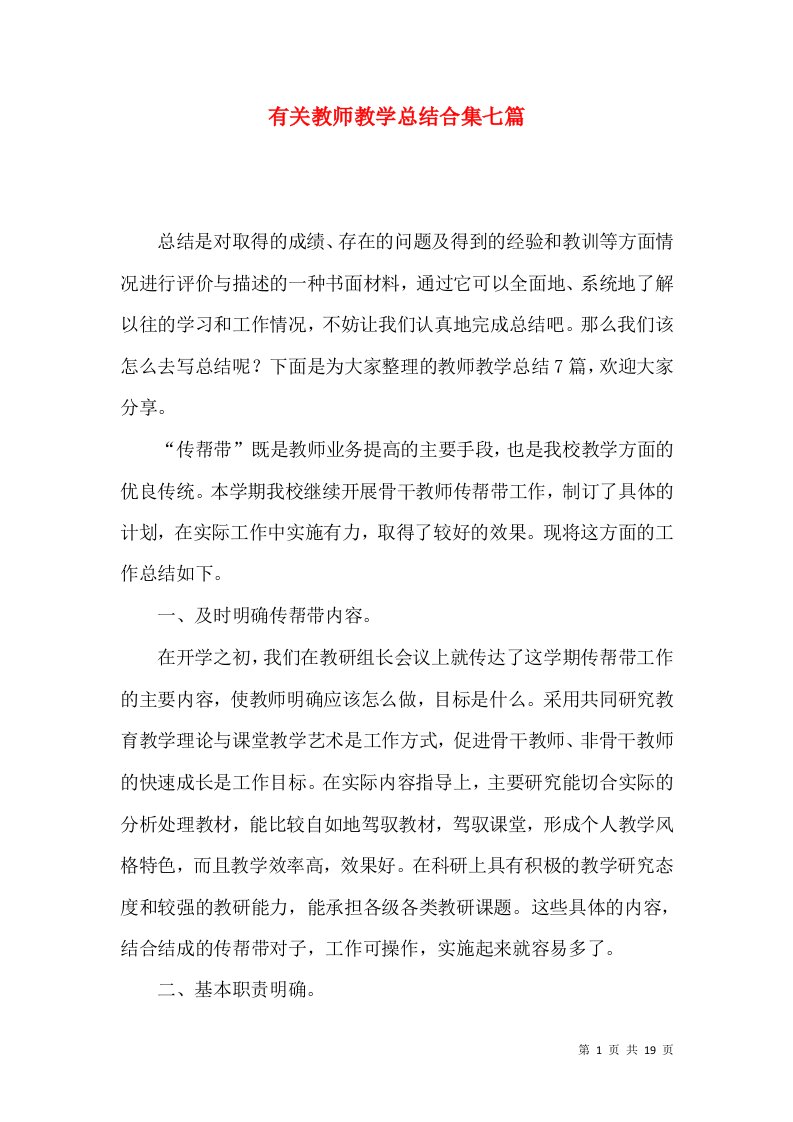 有关教师教学总结合集七篇