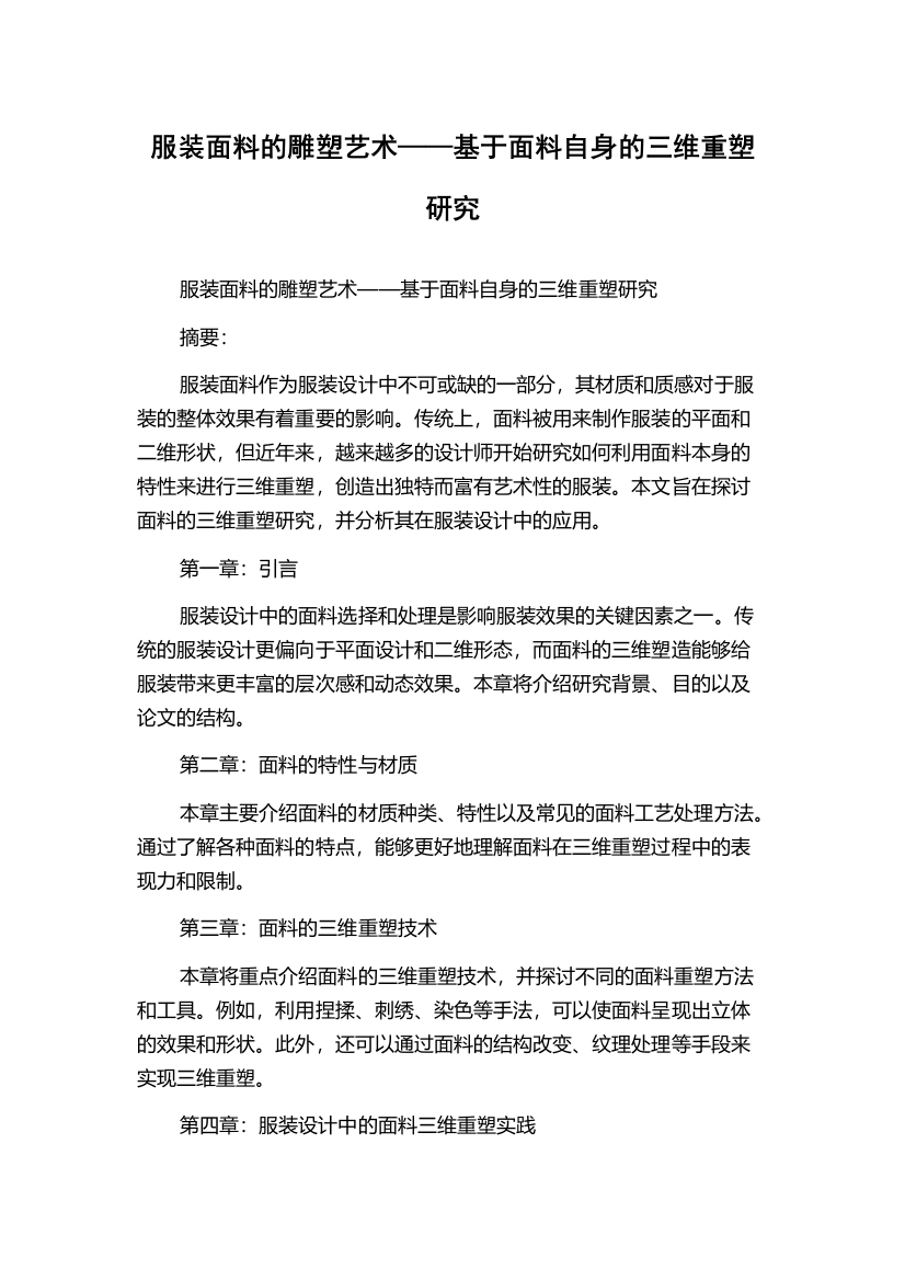 服装面料的雕塑艺术——基于面料自身的三维重塑研究