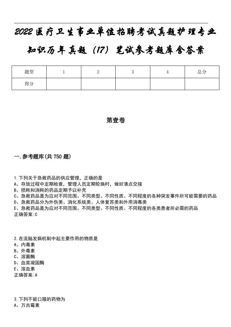 2022医疗卫生事业单位招聘考试真题护理专业知识历年真题（17）笔试参考题库含答案