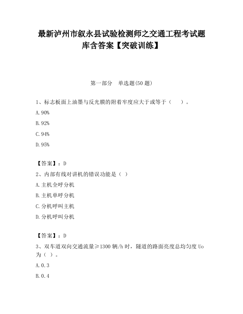 最新泸州市叙永县试验检测师之交通工程考试题库含答案【突破训练】