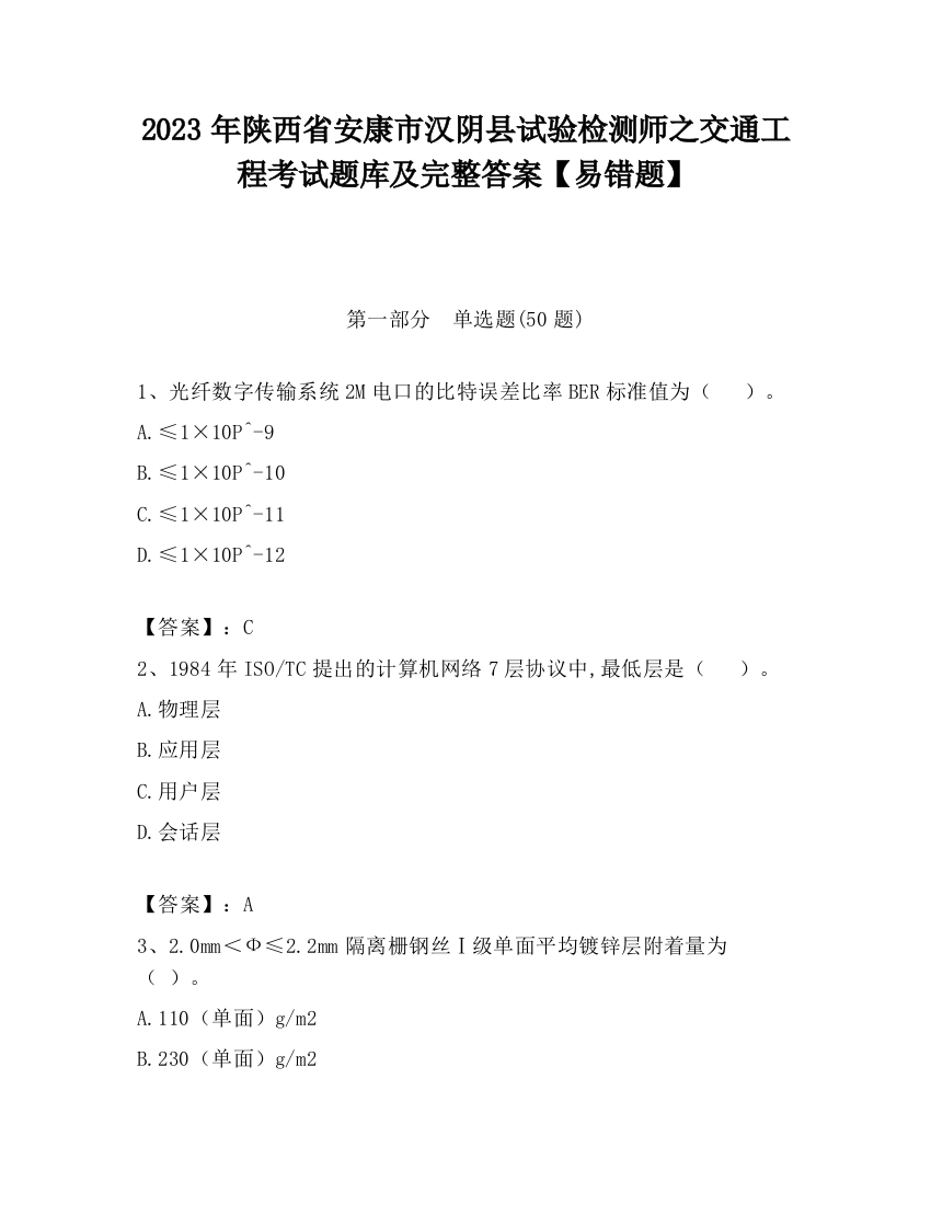 2023年陕西省安康市汉阴县试验检测师之交通工程考试题库及完整答案【易错题】