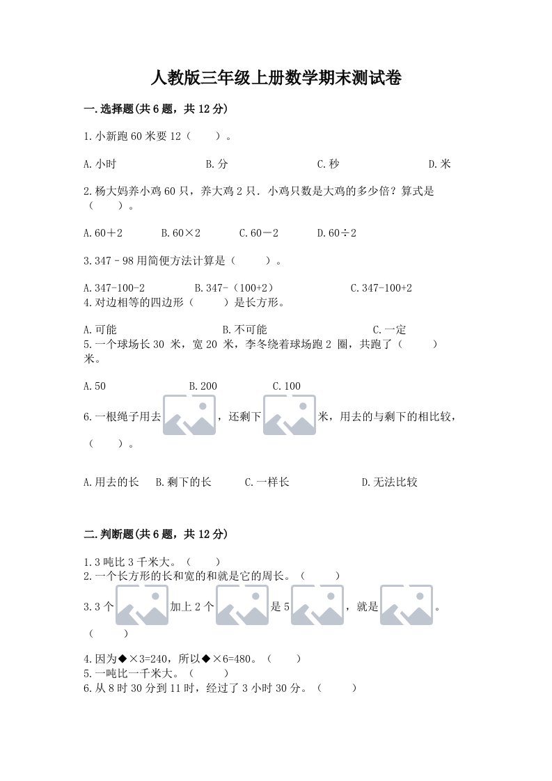 人教版三年级上册数学期末测试卷含完整答案（各地真题）